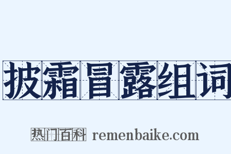 披霜冒露组词是什么意思的图片